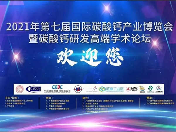 慶我司參會(huì)的2021年第七屆國(guó)際碳酸鈣產(chǎn)業(yè)博覽會(huì)—暨碳酸鈣研發(fā)高端學(xué)術(shù)論壇圓滿(mǎn)結(jié)束